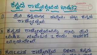 Karnataka rajyotsavatha speech in Kannada ಕನ್ನಡ ರಾಜ್ಯೋತ್ಸವದ ಭಾಷಣ ಕನ್ನಡ ರಾಜ್ಯೋತ್ಸವದ ಮಹತ್ವ [upl. by Inig]