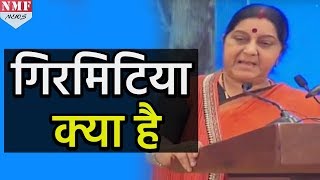 आप भी नहीं जानते होंगे Girmitiya का मतलब Sushma Swaraj ने समझाया [upl. by Eentirb79]