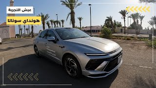 تجربة قيادة هيونداي سوناتا موديل ٢٠٢٤ مواصفات و تجربة قيادة Hyundai Sonata 2024 POV Test Drive [upl. by Zeiler]