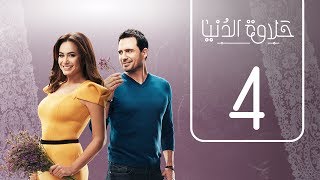 مسلسل حلاوة الدنيا  الحلقة الرابعة  Halawet Eldonia  Episode No 04 [upl. by Nannie878]