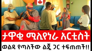 ካናዳዊቷ ታዋቂ ሚሊየነራ አርቲስት ።ወልዳ የጣለችው ልጇ ጋር ተፍጠጠች [upl. by Dan]