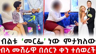 እቃው ጥቅም የለውም 1 ፍሬ ብቻ ነው ያለው  ድግሱን ጥላ ሙሽራዋ ጠፋችበት [upl. by Sidney]