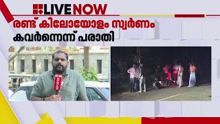 കൊടുവള്ളിയില്‍ സ്വര്‍ണവ്യാപാരിയെ ആക്രമിച്ച് രണ്ട് കിലോ സ്വര്‍ണം കവര്‍ന്നതായി പരാതി Kerala Police [upl. by Jocelyne549]