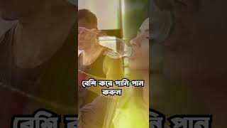 বেশি করে পানি পান করুন।হাসান মাহাদী । মুখে মধুর বাংলা [upl. by Atihana]