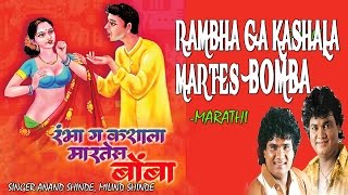 Rambha Ga Kashala Martes Bomba  Marathi Lokgeet  Audio Jukebox [upl. by Jamal656]