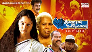 Kannezhuthi Pottum Thottu  Full Movie HD  Manju Warrier Thilakan Biju Menon Abbas Mani [upl. by Theresina]