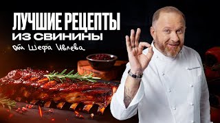 ЛУЧШИЕ РЕЦЕПТЫ ИЗ СВИНИНЫ ОТ ШЕФА ИВЛЕВА [upl. by Satterfield]