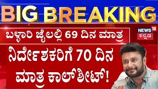 High Court Grants Interim Bail For Actor Darshan  70 ದಿನ ಕಾಲ್‌ಶೀಟ್‌ ರೂಲ್ಸ್ ರಿಪೀಟ್ [upl. by Yerffeg]