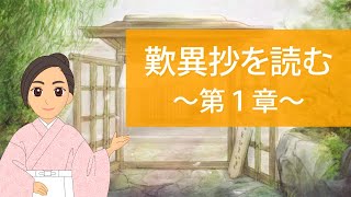 名著『歎異抄』を読む｜第一章は『歎異抄』のあらすじとなる重要な章 [upl. by Nylcsoj330]