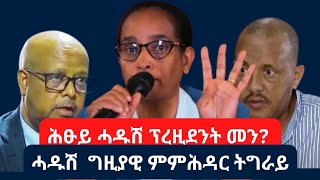 ኲናት ምስ ኣብይ ኣሕመድ  ምትዕርራይ ሓዱሽ ግዚያዊ መንግስቲ  ሓዱሽ ፕረዚደንት ተሓርዩ  ፈትለወርቅገሄር getachewreda 2024 [upl. by Dilan747]