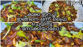 നാടൻ രീതിയിൽ കക്ക ഇറച്ചി ഫ്രൈ ചെയ്തത്  Kakka Irachi Fry [upl. by Daukas]