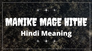 Manike Mage Hithe Song Hindi Lyrics  Meaning  Info  Reaction [upl. by Nodnal242]