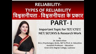 ReliabilityTypes of Reliability Part 1 विश्श्वसनीयता के प्रकार TETHTETCTETNETSETKVSNVSCDP [upl. by Dwain312]