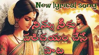 నీవంటే నువు తెలుసుకున్నావ Latest Motivational amp Spiritual song [upl. by Nidia]