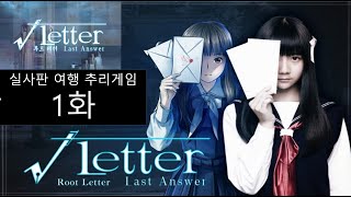 루트 레터 라스트 앤서 Root Letter Last Answer 1화 닌텐도 스위치판 실사판 여행 추리게임 비주얼노벨게임 [upl. by Irby]