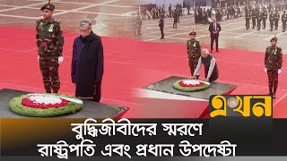 বুদ্ধিজীবীদের স্মরণে রাষ্ট্রপতি এবং প্রধান উপদেষ্টার শ্রদ্ধা  Intellectuals Day  Dr Yunus [upl. by Eatnahc72]