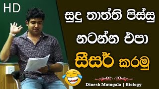 සීස කරමු සුදු තාත්ති 😂  Dinesh Muthugala  dineshmuthugala muthugalasir [upl. by Elladine915]