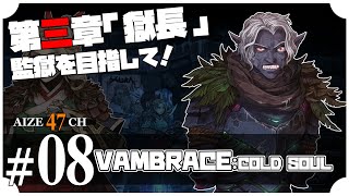 08【Switch】VAMBRACE COLD SOUL 【あいぜ47】 [upl. by Mukul725]