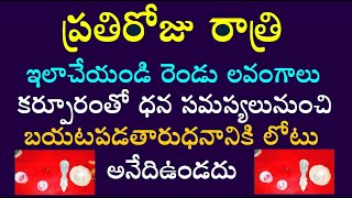 రెండు లవంగాలు కర్పూరంతో ధన సమస్యలునుంచి బయటపడతారుధనానికి లోటు అనేదిఉండదు [upl. by Frechette503]