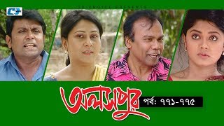 Aloshpur  Episode 771775  Fazlur Rahman Babu  Mousumi Hamid  A Kha Ma Hasan  Bangla Natok [upl. by Tien]