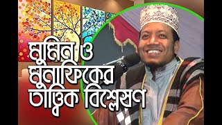 New Bangla waz by amir hamza বাংলাদেশী মুনাফিক কারা চিনিয়ে দিলেন মুফতি আমির হামজা  Tahjib Center [upl. by Flower]