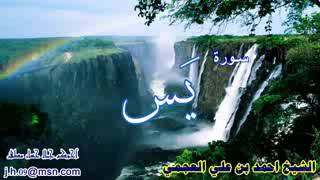 سورة يس  الشيخ احمد العجمي  Ahmed Al Ajmi  Surah Yasin [upl. by Enaht]