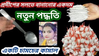 এই দীপাবলিতে প্রদীপের সলতে বানানোর একদম নতুন পদ্ধতিএকটিমাত্র হাতার সাহায্যে বানিয়ে নিনtipshacks [upl. by Robma]