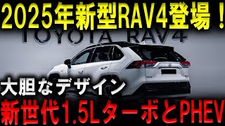 🔴⚪大胆なデザインの2025年新型RAV4登場！新世代15LターボとPHEVエンジンの組み合わせで、パワフルな走りを実現！🚗💨 [upl. by Hara]