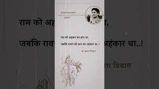 राम को अंहकार का ज्ञान था और रावन को ज्ञान का अहंकारkumarvishwas truth ramayana vijayadashami [upl. by Harli]