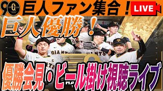 【優勝！巨人ファン集合】ビールかけ見ながら余韻に浸ろう！最高でーす！！！など巨人雑談ライブ 読売ジャイアンツ [upl. by Pesvoh]