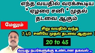 1st Round Elarai Sani Age l 7 12 Sani l முதல் ஏழரை சனி எந்த வயதில் ஆரம்பம் l முதல் சுற்று ஏழரை சனி [upl. by Kelwin329]