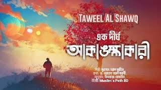 হৃদয় ছুঁয়ে যাওয়ার মতো একটি নাশিদ Taweel Al Shawq একটি দীর্ঘ আকাঙ্ক্ষা Bangla Translation [upl. by Meerek]