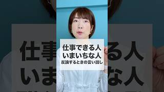 仕事できる人は「違います」をこう言い換える✨ビジネススキル コミュニケーション 人間関係 話し方 [upl. by Nereen242]