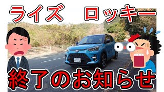 【強制キャンセル】トヨタ ライズ ダイハツ ロッキー ハイブリッド車終了のお知らせ [upl. by Angelia]