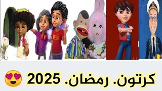 كرتون رمضان 2025 😍😍😍😍😍 [upl. by Ylra]