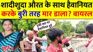 Ambedkar Nagar News  शादीशुदा महिला के साथ वीडियो Viral पार्ट 1 [upl. by Ailemak217]