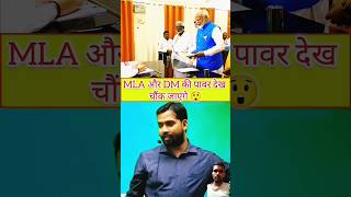 DM और विधायक मे सबसे ज्यादा पावरफुल कौन हैcoment subscribe shorts mot motivation khan [upl. by Nehepts]