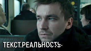 Текст Реальность  3 серия [upl. by Dottie320]