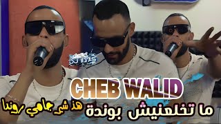 CHEB WALID 2025  ما تخلعنيش بوندا • هذ شير جامي روندا © DJ ILyas  Raï TaYaRaN 💯💊 TIKTOK [upl. by Lennox957]