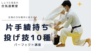 【合気道パーフェクト講座】全身の力を相手に伝える、片手綾持ち投げ技１０種 [upl. by Toile263]