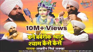 बने बर्बरीक खाटू श्याम कैसे कैसे  Shri Lakhbir Singh Lakkha FULL Video 2018 [upl. by Esemaj]