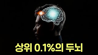 똑똑한 사람들의 뇌는 뭐가 다를까 상위 01의 두뇌를 갖고 싶다면 이것 하나만 기억하세요 [upl. by Notsgnal727]