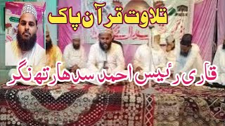 Telawte qurane paak tarteel me 🌹🌹تلاوت قرآن پاک ترتیل میں قاری رٸیس صاحب ۔سدھارتھ نگر [upl. by Meid]