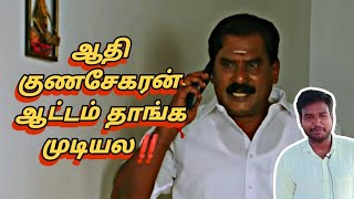 ஆதி குணசேகரன் ஆட்டம் தாங்க முடியல‼️ [upl. by Onitsirc]