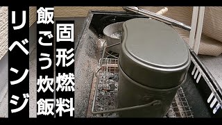 簡単飯ごう炊飯 固形燃料で放置OK 米３合 ３０gの固形燃料２個使用 [upl. by Neyugn]