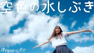 Boku ga Mitakatta Aozora  Sorairo no Mizushibuki Terjemah Indonesia 僕が見たかった青空  空色の水しぶき MV [upl. by Oliva]