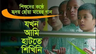 হৃদয়স্পর্শী মায়ের গান  যখন আমি হাঁটতে শিখিনি  jokhon ami hat te shikhini  dishari tv [upl. by Anuahsed]