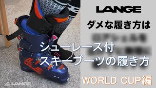 【解説】スキーブーツ WORLD CUPシリーズの履き方【LANGE】 [upl. by Ehrenberg511]