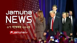 যমুনা নিউজ  Latest News Headline and Bulletin  Jamuna News  07 November 2024  8 AM  Jamuna TV [upl. by Miller]