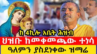 ዓለምን ያስደነቀው ዝናሬ  ዘማሪ ሉዑልሰገድ  Dn Zemari Lulseged Getachew akufada media aryam media abel birhanu [upl. by Arutek]